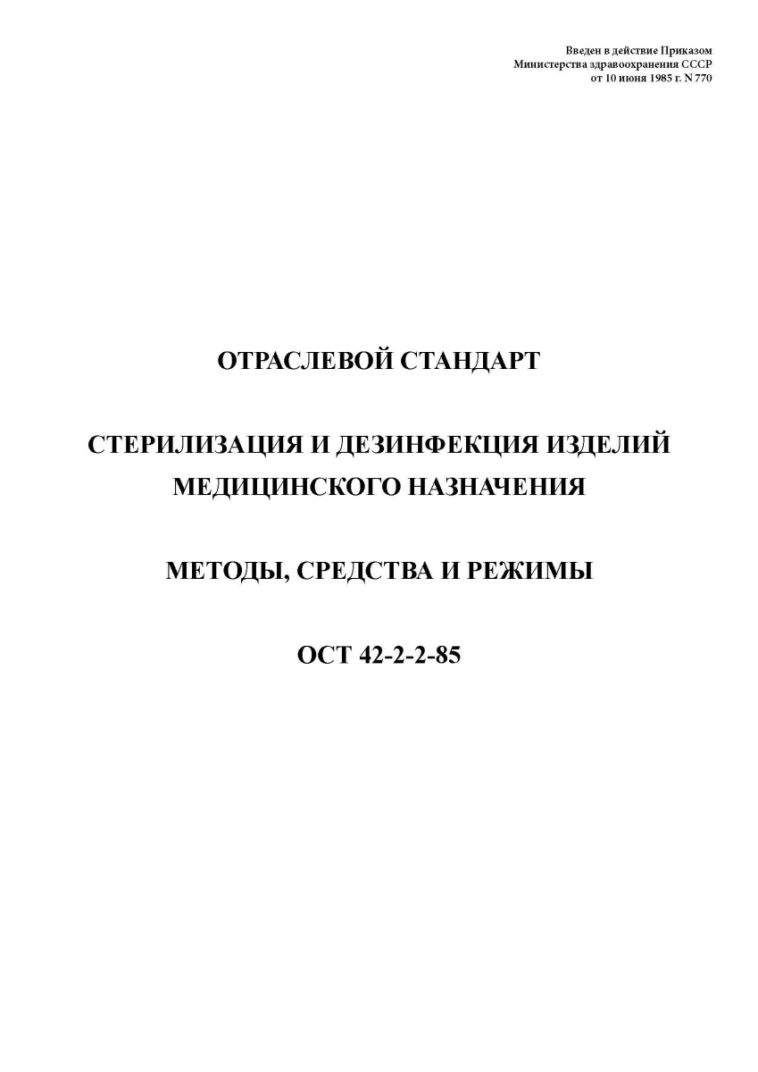 ГОСТ 42-21-2-85 Стерилизация и дезинфекция изделий медицинского назначения