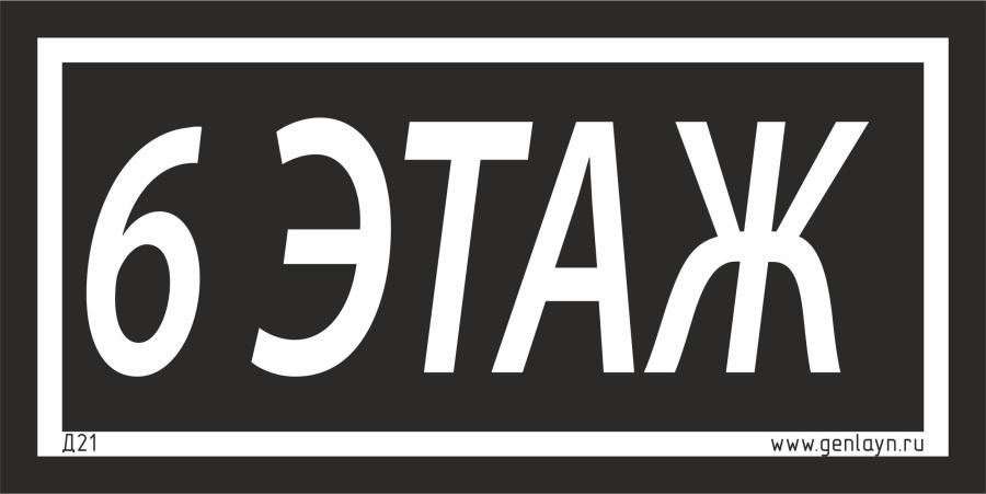 Д21 - 6 этаж (черный)