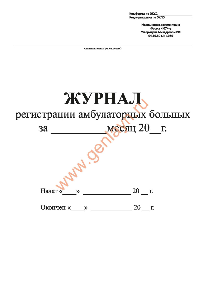 Журнал регистрации амбулаторных больных (форма 074-у приказ №1030 Минздрав от 04.10.80)