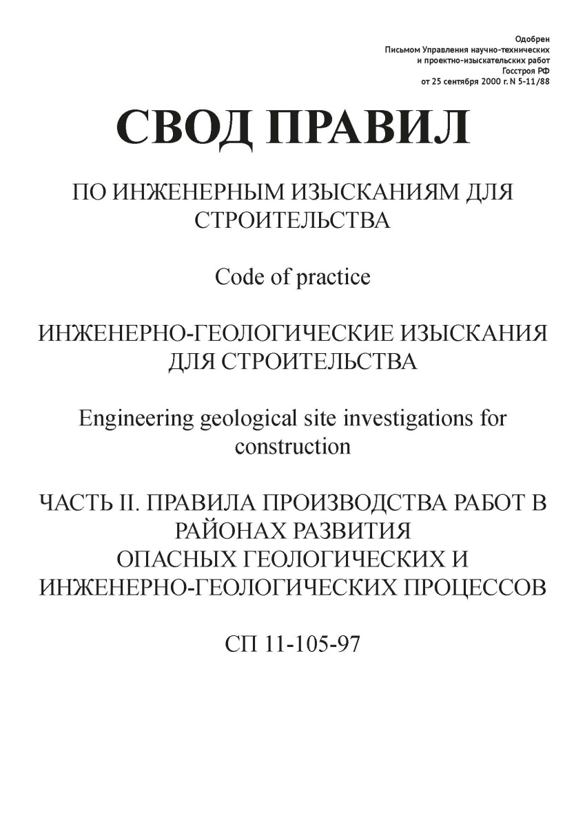 СП 11-105-97