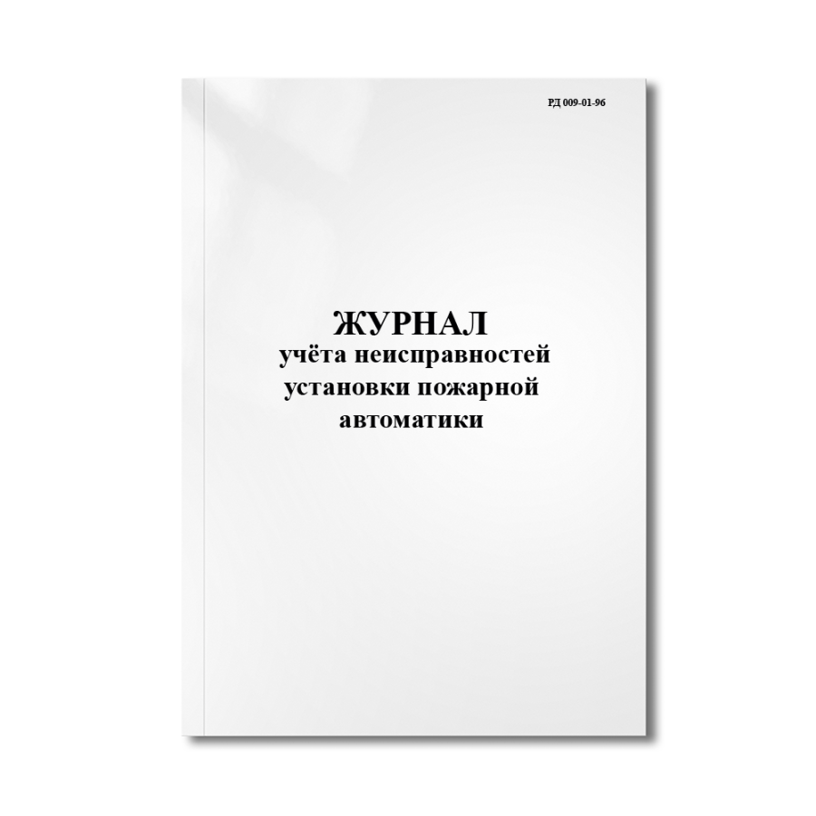 Журнал учёта неисправностей установки пожарной автоматики (РД 009-01-96)