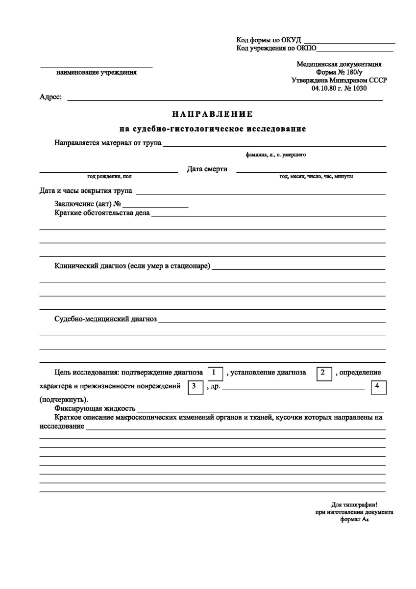 Направление на судебно-гистологическое исследование (Форма 180/у)