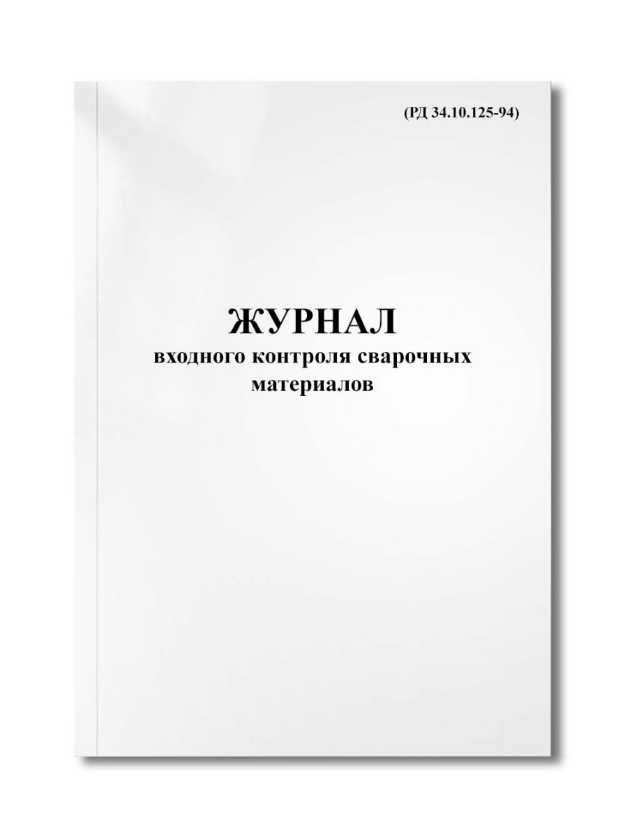 Журнал входного контроля сварочных материалов (РД 34.10.125-94)