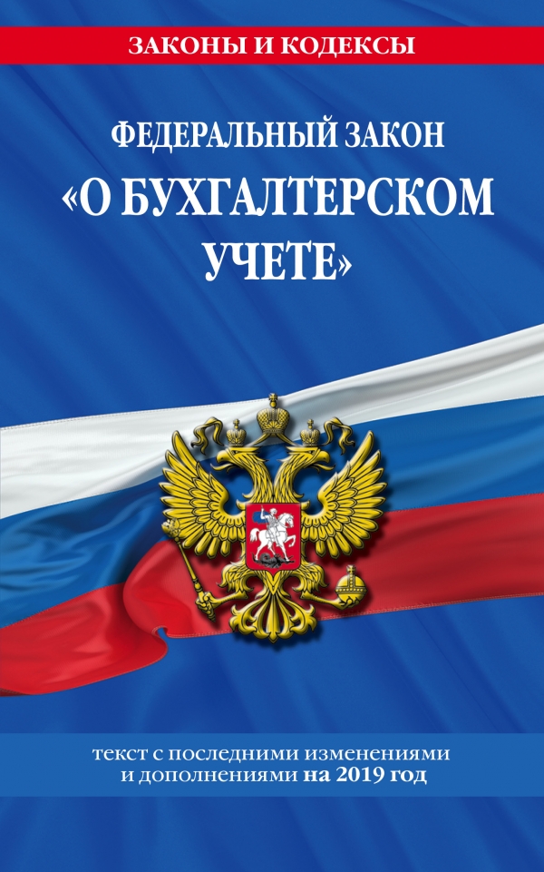 Федеральный закон о бухгалтерском учете  2019 год