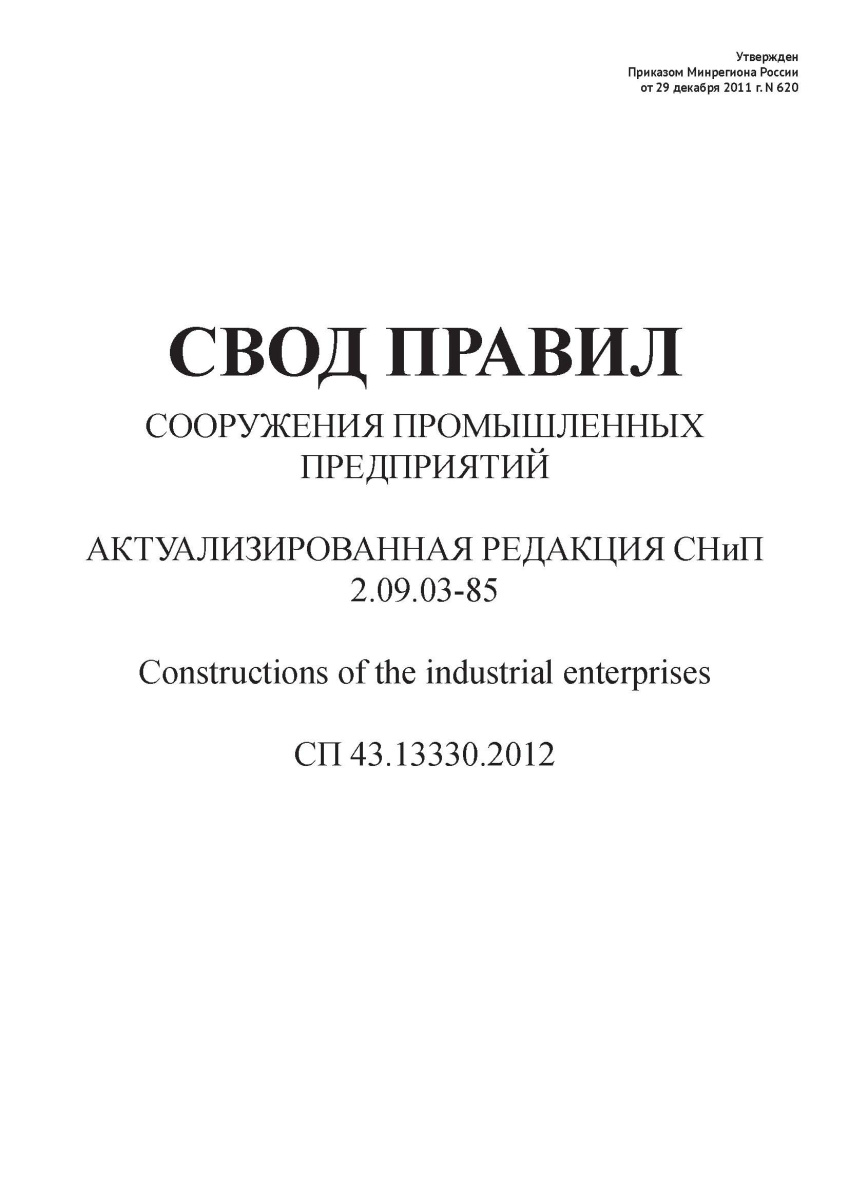 СП 43.13330.2012