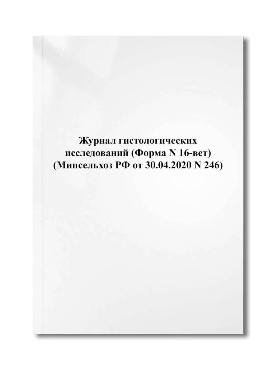 Журнал гистологических исследований (Форма N 16-вет) (Минсельхоз РФ от 30.04.2020 N 246)
