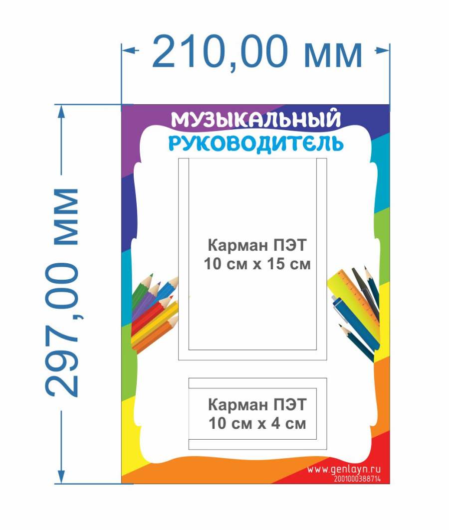 Стенд музыкальный руководитель