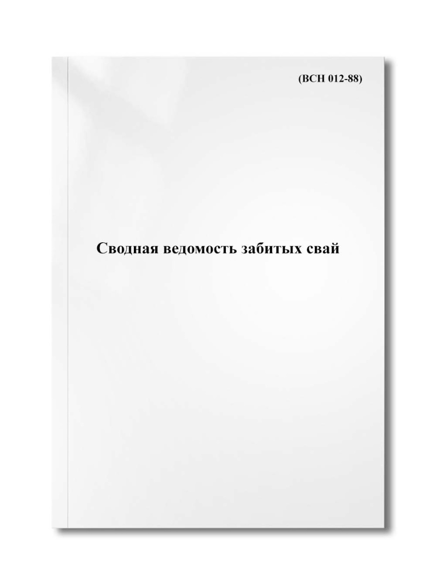 Сводная ведомость забитых свай (ВСН 012-88)
