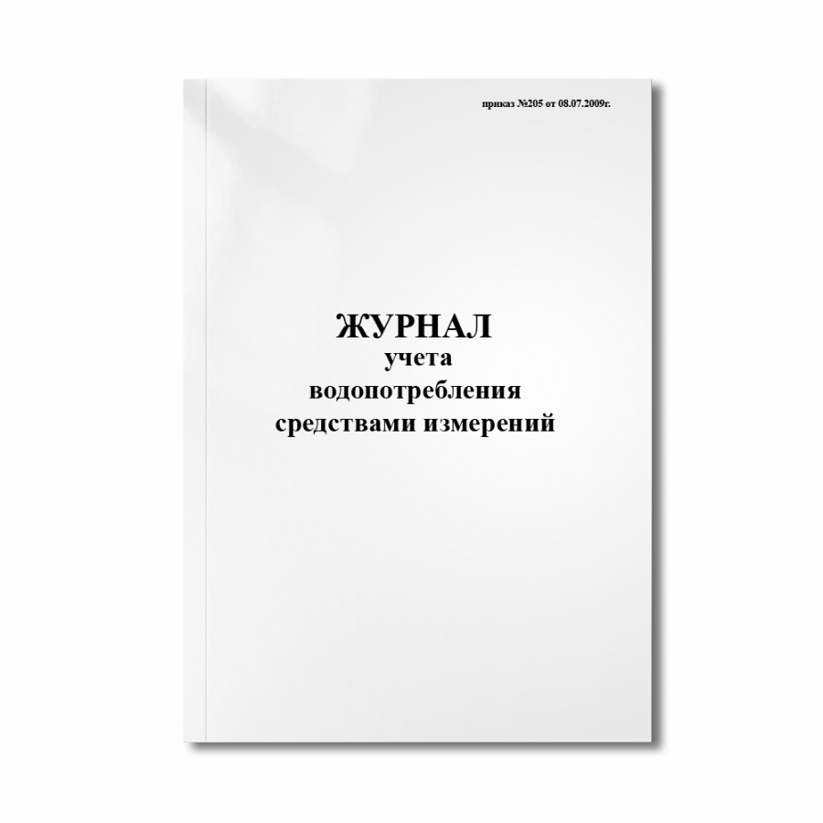 Журнал учета водопотребления средствами измерений (приказ №205 от 08.07.2009г.)