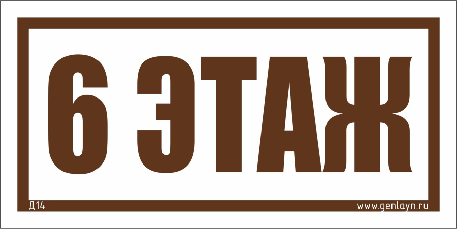 Д14 - 6 этаж (белый)