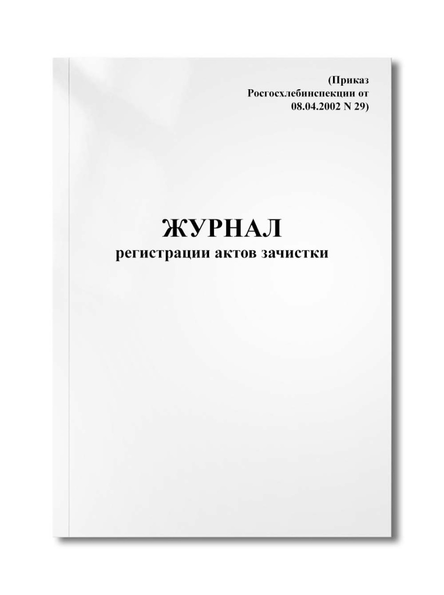 Журнал регистрации актов зачистки (Приказ Росгосхлебинспекции от 08.04.2002 N 29)