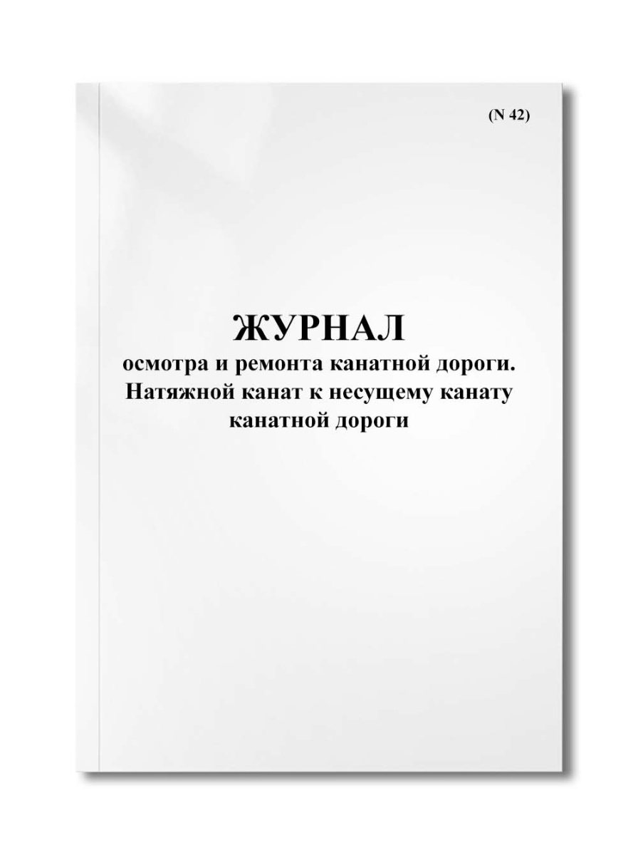 Журнал осмотра и ремонта канатной дороги. Натяжной канат к несущему канату канатной дороги (N 42)