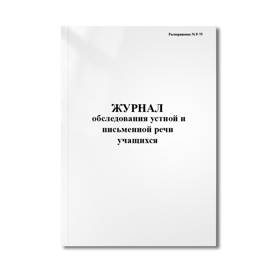 Журнал обследования устной и письменной речи учащихся (Распоряжение № Р-75)