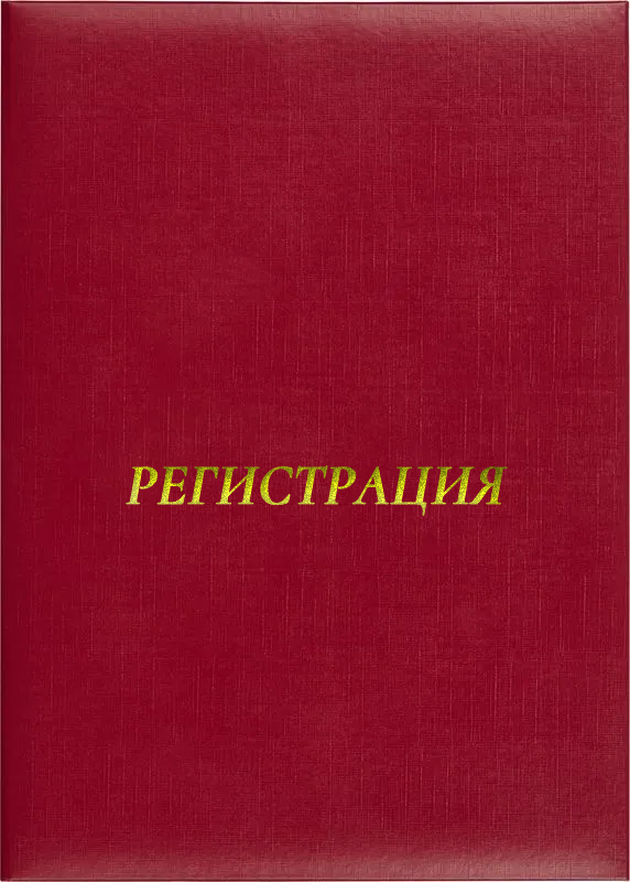 Папка адресная «Регистрация»