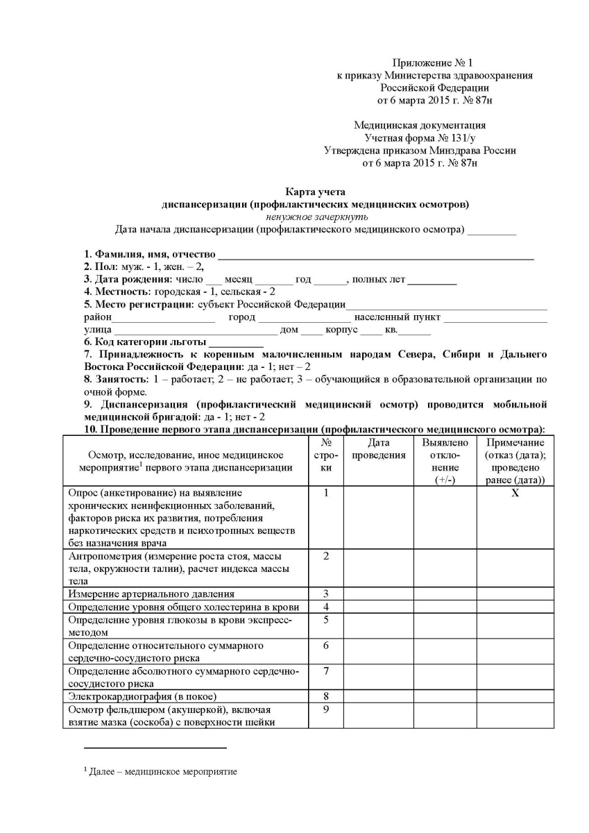 Карта учета диспансеризации (профилактических медицинских осмотров)  N 131/у 