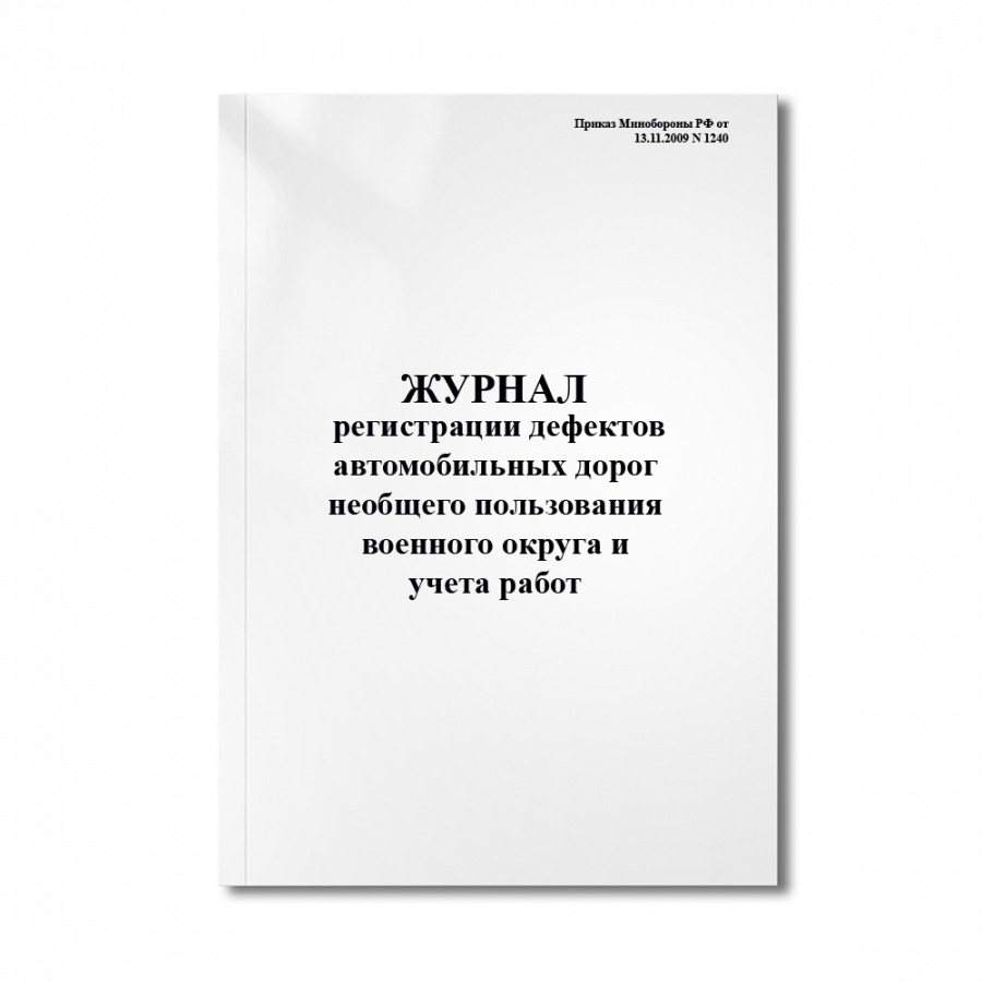 Журнал регистрации дефектов автомобильных дорог необщего пользования военного округа и учета работ (