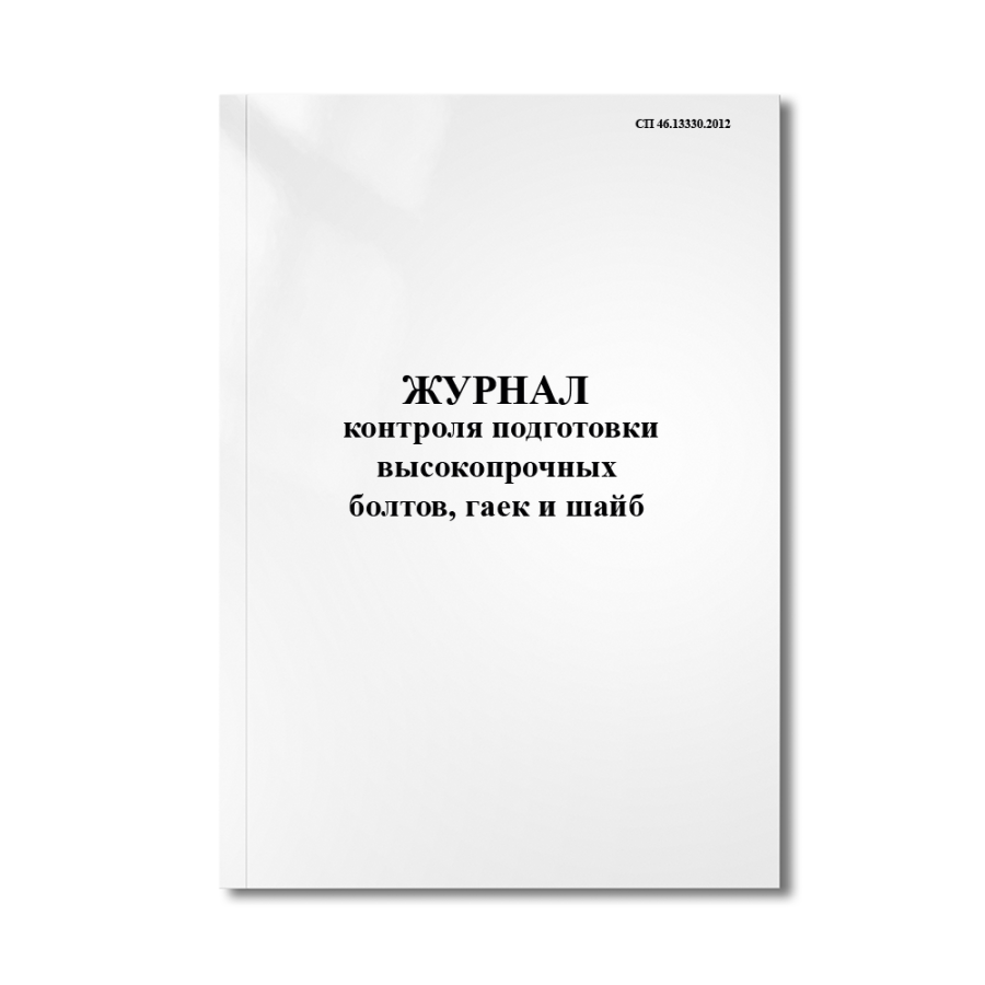 Журнал контроля подготовки высокопрочных болтов, гаек и шайб (ВПБ)  (СП 46.13330.2012)