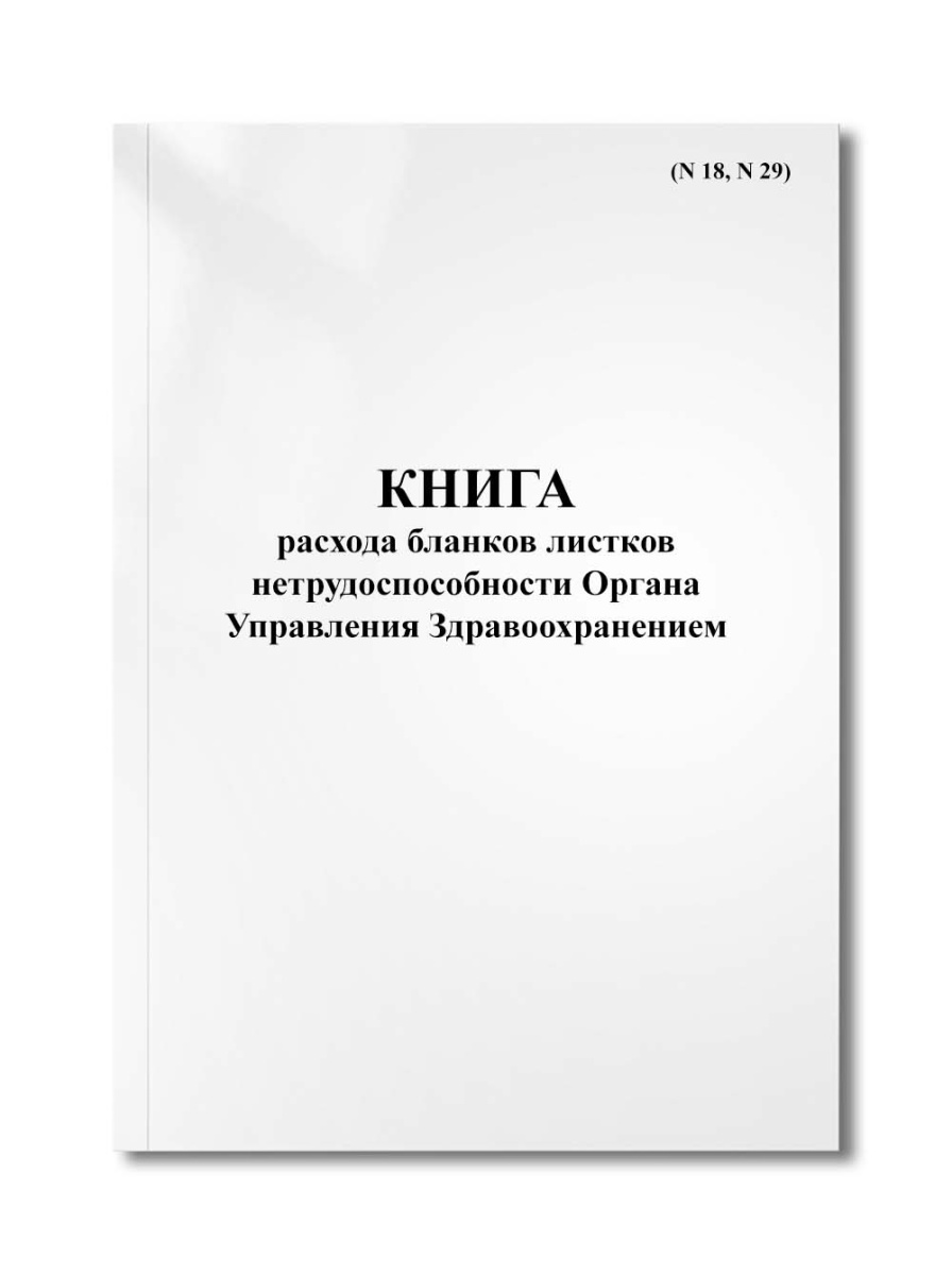 Книга расхода бланков листков нетрудоспособности Органа Управления Здравоохранением (N 18, N 29)
