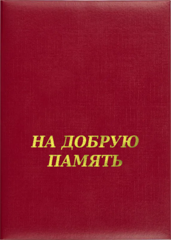 Папка адресная «На добрую память»