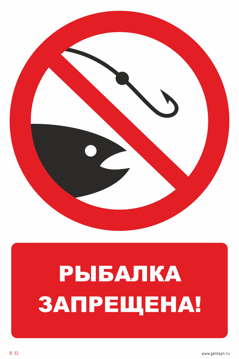 Знак рыбалка запрещена