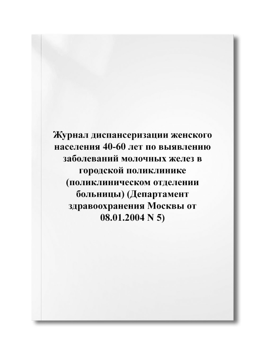 Журнал диспансеризации женского населения 40-60 лет по выявлению заболеваний молочных желез в (N 5)