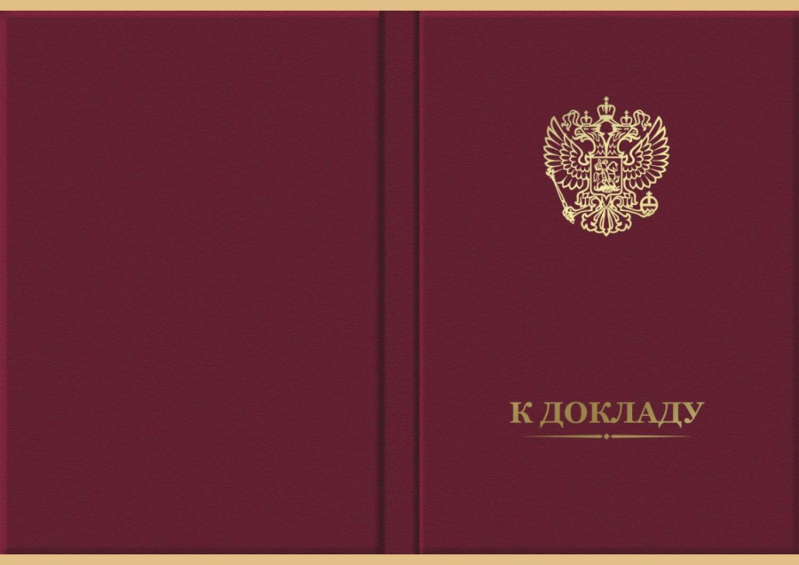 Папка адресная «К ДОКЛАДУ»