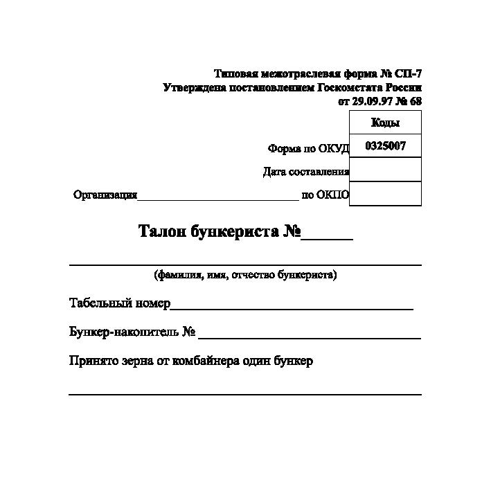 Талон бункериста (Форма № СП-7)