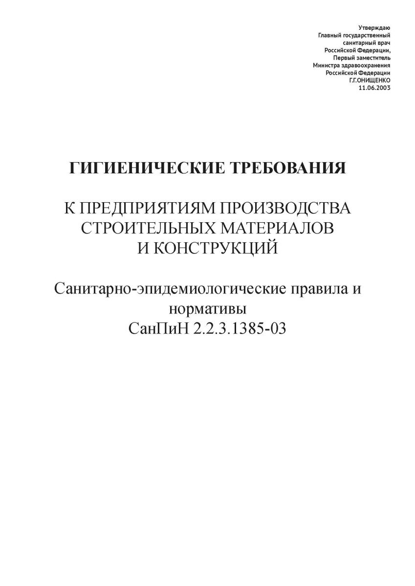 СанПиН 2.2.3.1385-03