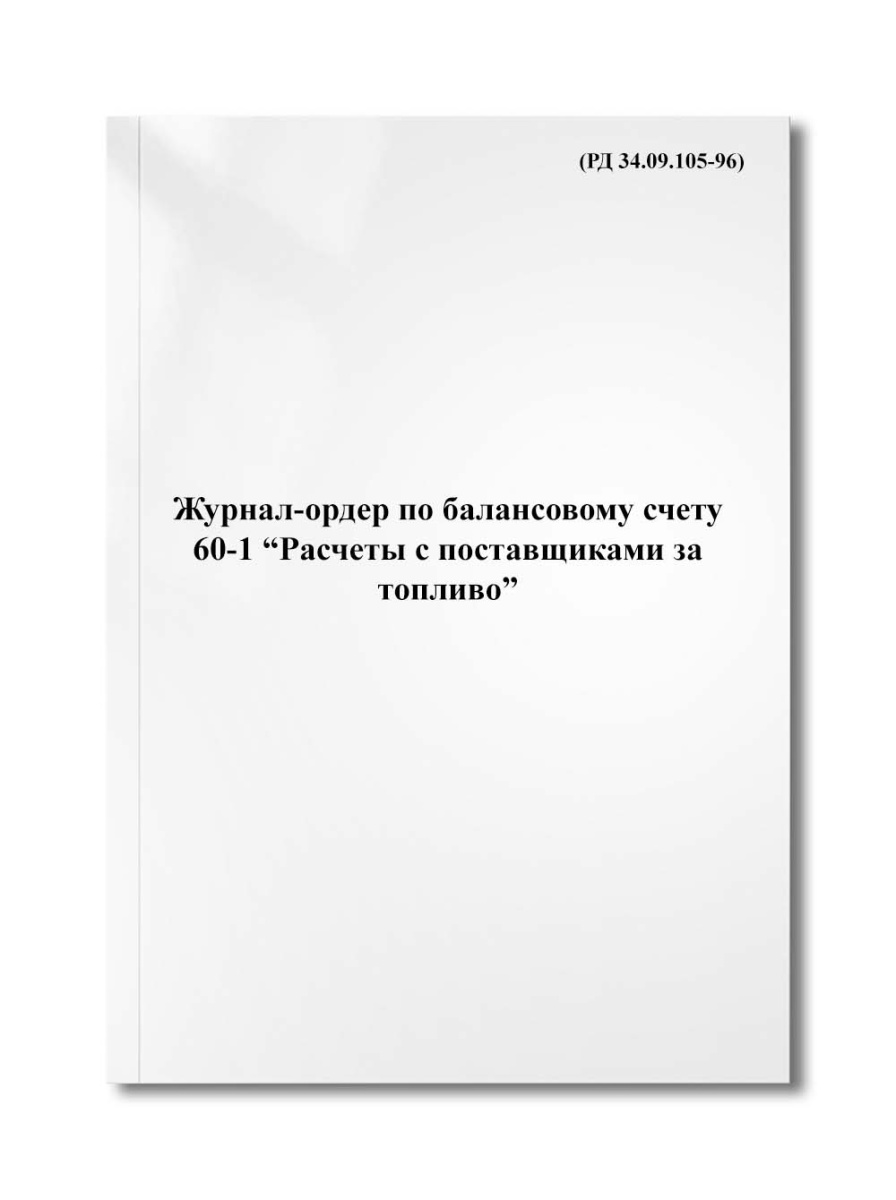 Журнал-ордер по балансовому счету 60-1 "Расчеты с поставщиками за топливо" (РД 34.09.105-96)