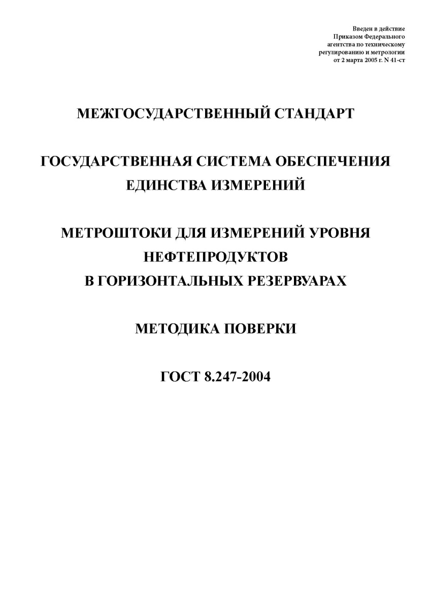 ГОСТ 8.247-2004 Государственная система обеспечения единства измерений. Метроштоки для измерений