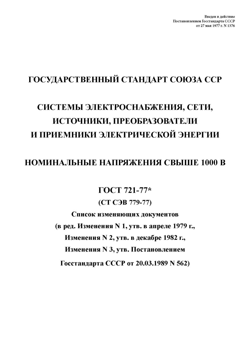 ГОСТ 721-77. Системы электроснабжения, сети, источники, преобразователи