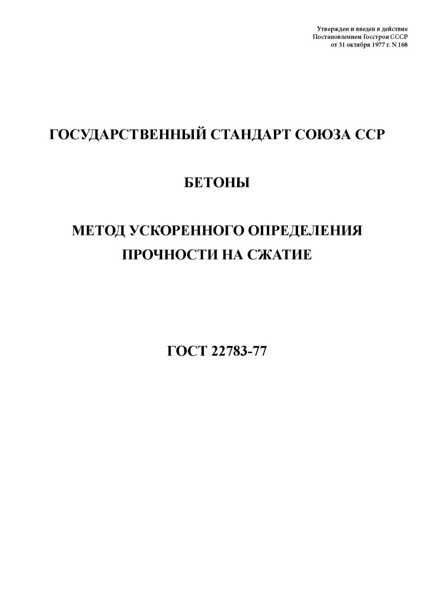 ГОСТ 22783-77 Бетоны. Метод ускоренного определения прочности на сжатие