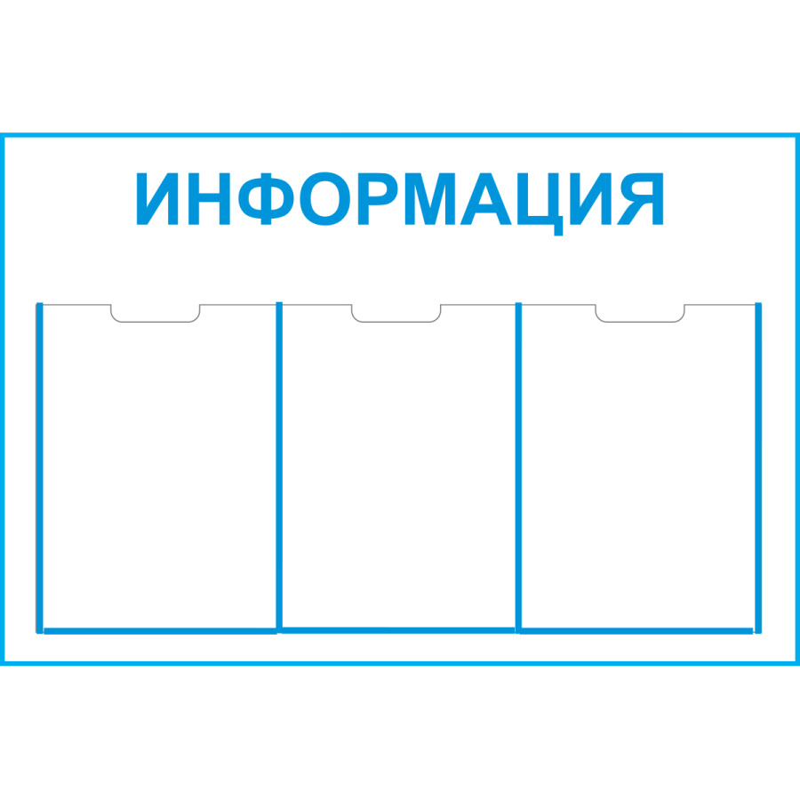 Стенд "Информация (Пластик 500 х 750)"
