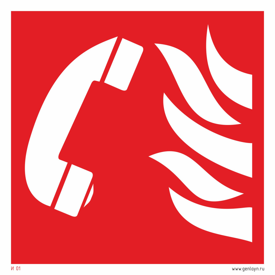 Знак аварийная телефонная станция