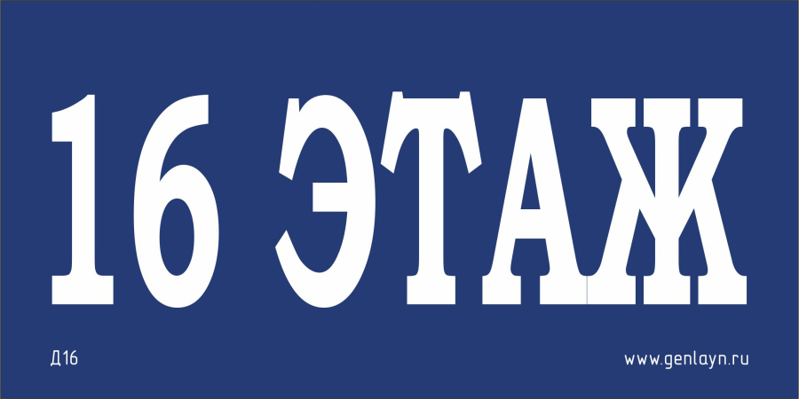 Д16 - 16 этаж (синий)