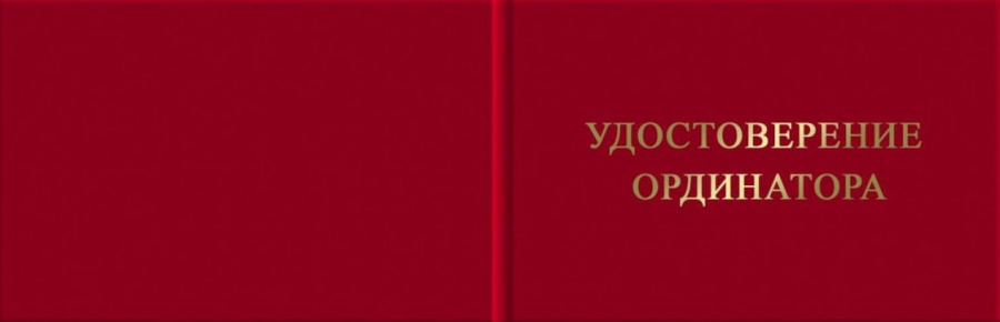 Удостоверение ординатора (установленный образец)