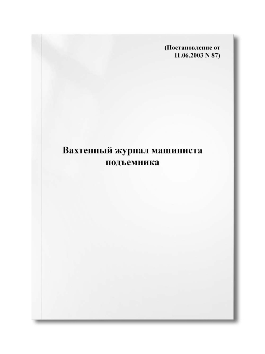 Вахтенный журнал машиниста подъемника (Постановление от 11.06.2003 N 87)