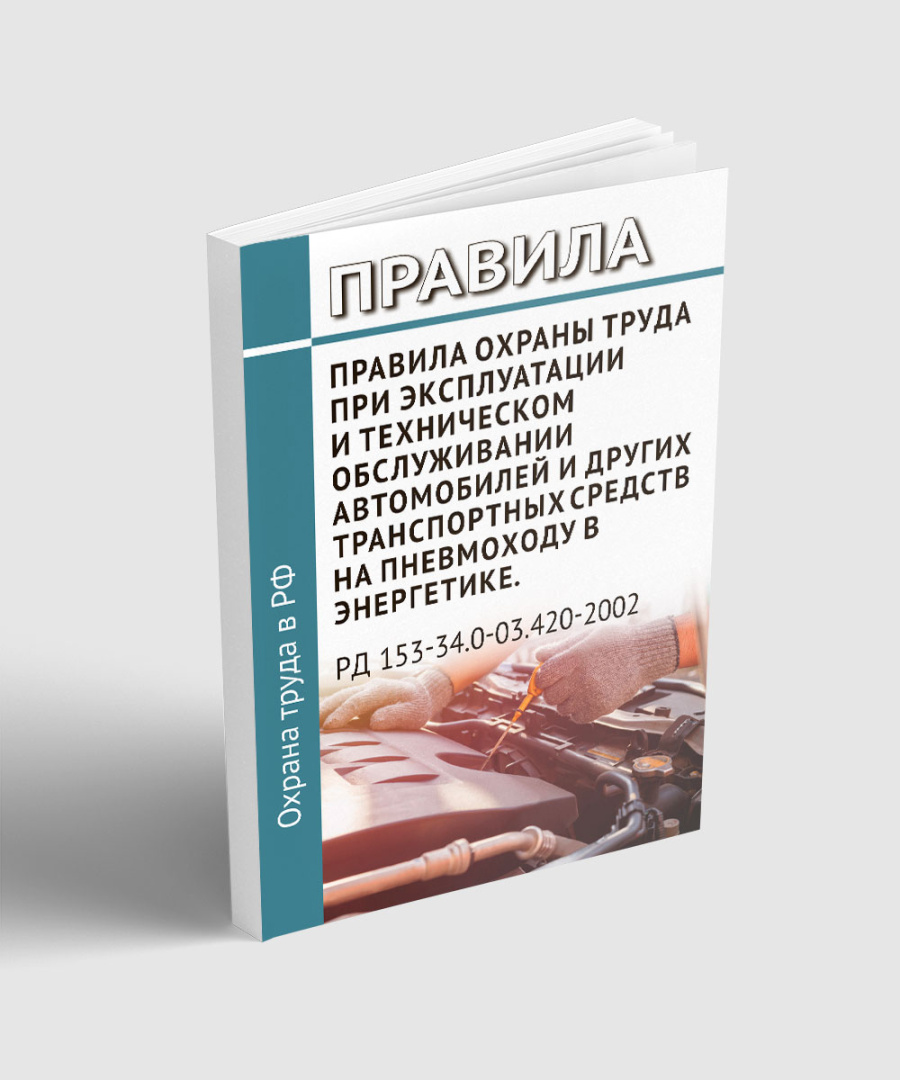 Правила охраны труда при эксплуатации и техническом обслуживании автомобилей
