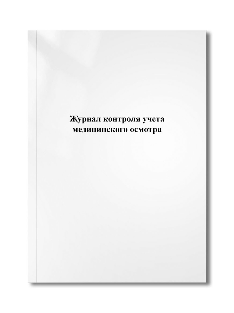 Журнал контроля учета медицинского осмотра.