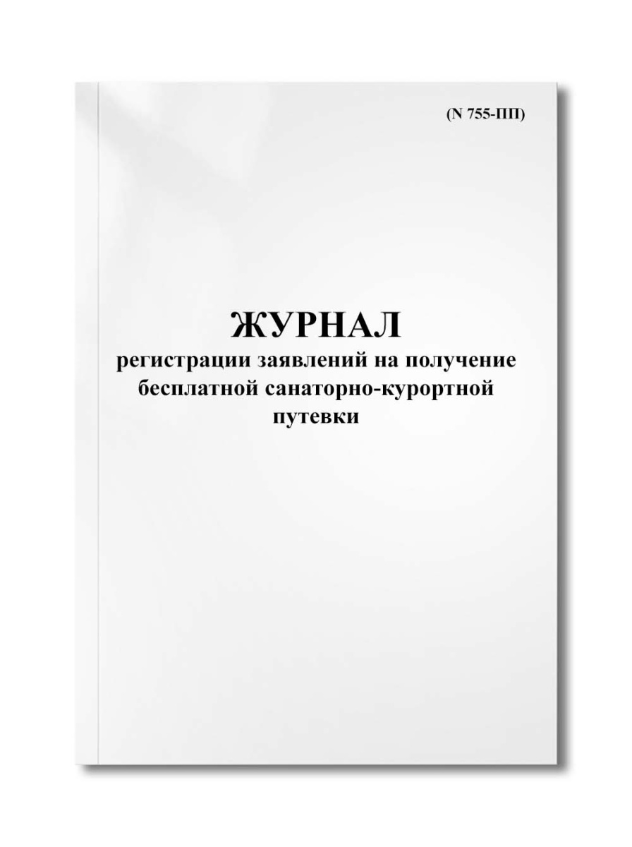 Журнал регистрации заявлений на получение бесплатной санаторно-курортной путевки (N 755-ПП)