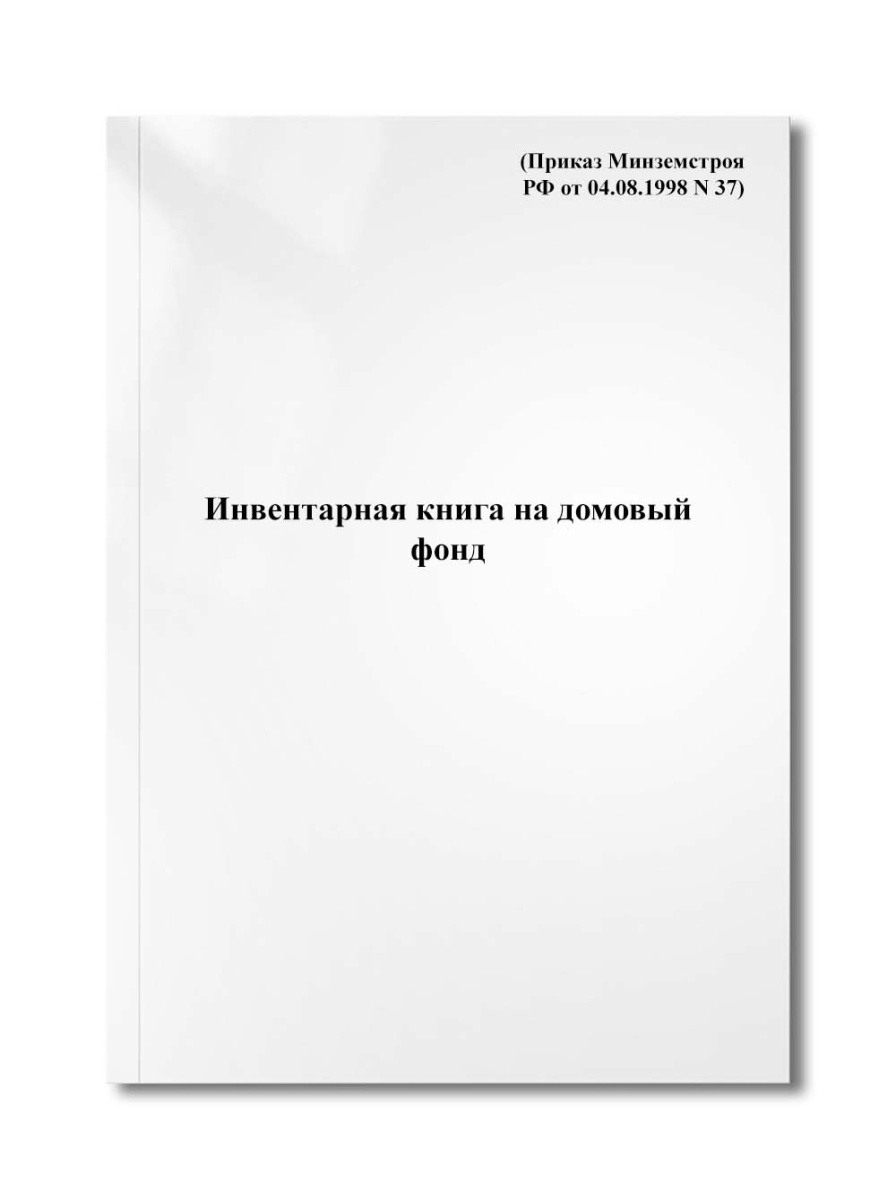 Инвентарная книга на домовый фонд (Приказ Минземстроя РФ от 04.08.1998 N 37)