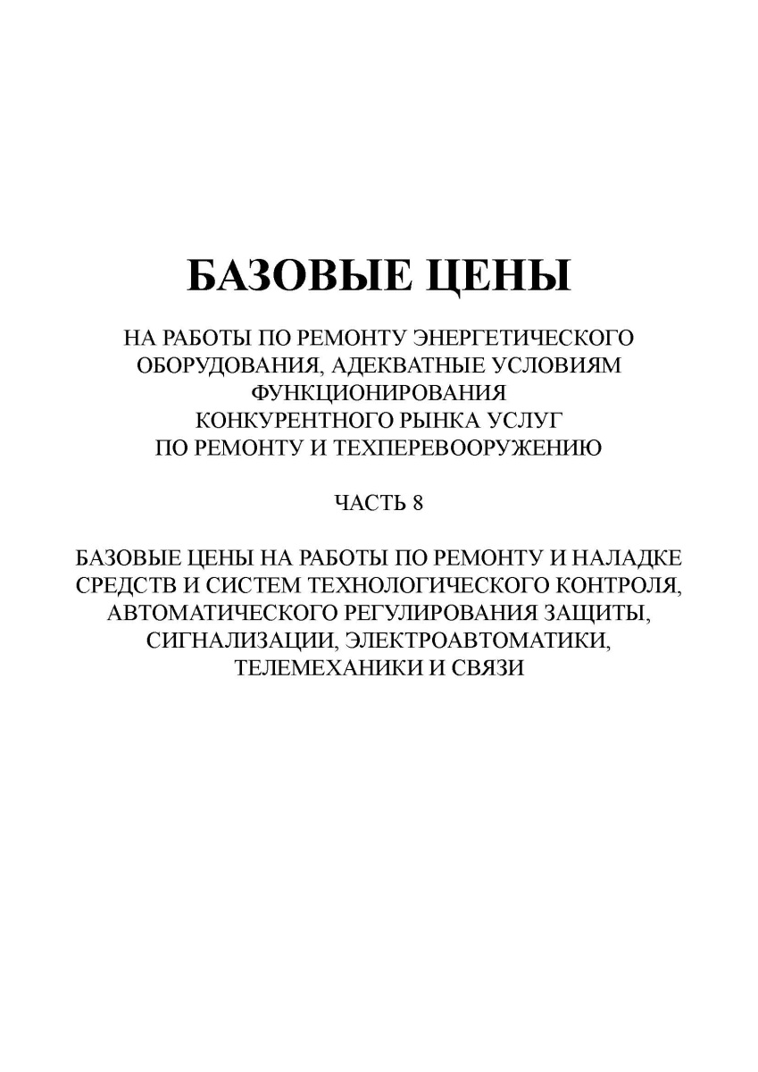 Базовые цены на работы по ремонту энергетического оборудования (часть 8)