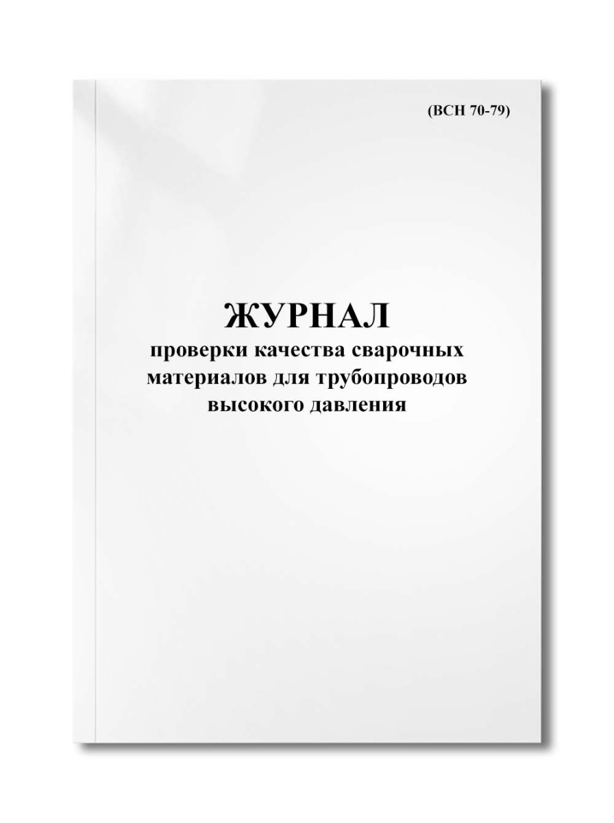 Журнал проверки качества сварочных материалов для трубопроводов высокого давления (ВСН 70-79)
