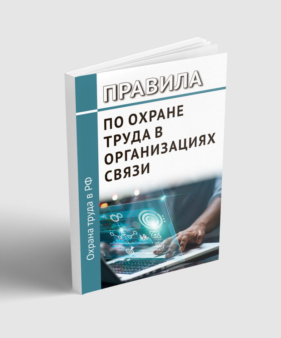 Правила по охране труда в организациях связи