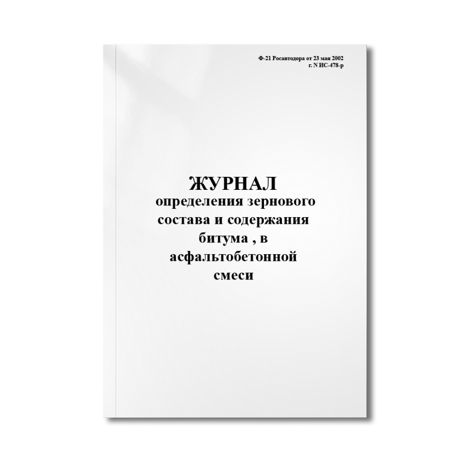 Журнал определения зернового состава и содержания битума , в асфальтобетонной смеси (Ф-21 478-р)