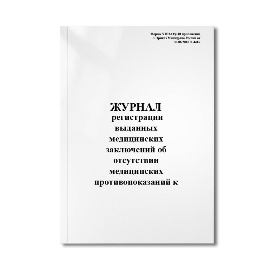 Журнал регистрации выданных медицинских заключений об отсутствии медицинских противопоказаний к влад