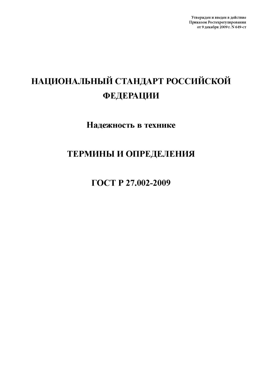 ГОСТ Р 27.002-2009(ГОСТ Р 53480-2009) Надежность в технике. Термины и определения