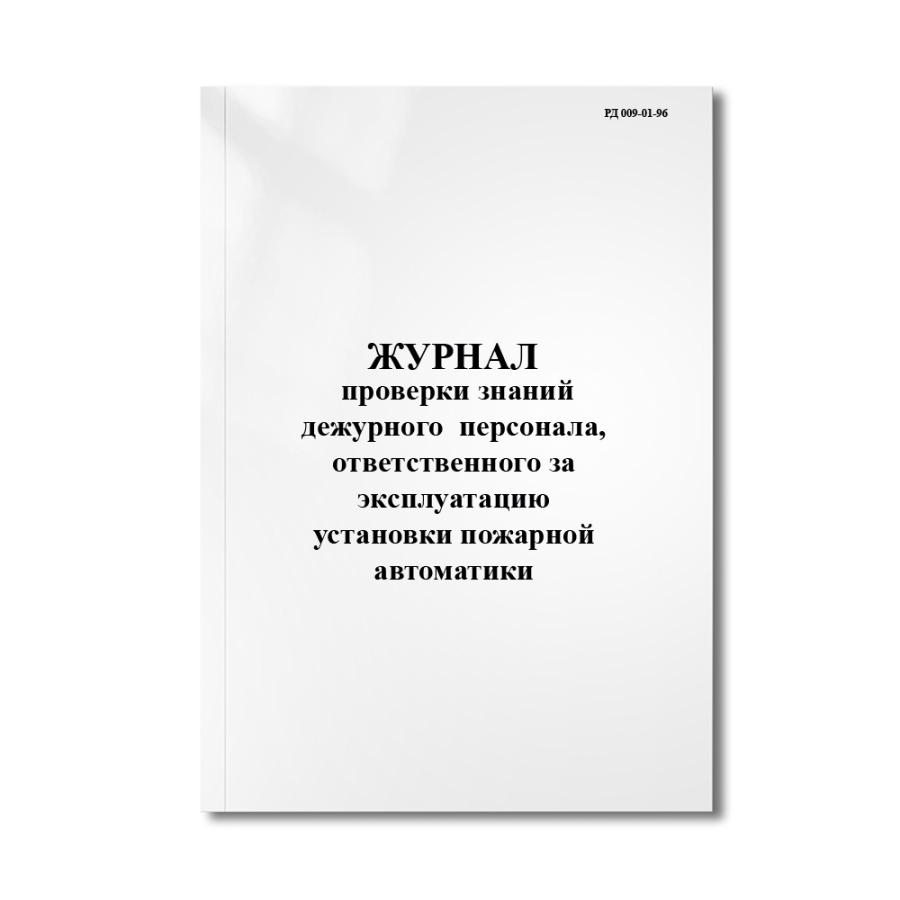 Журнал проверки знаний дежурного (оперативного) персонала, ответственного за эксплуатацию установки.