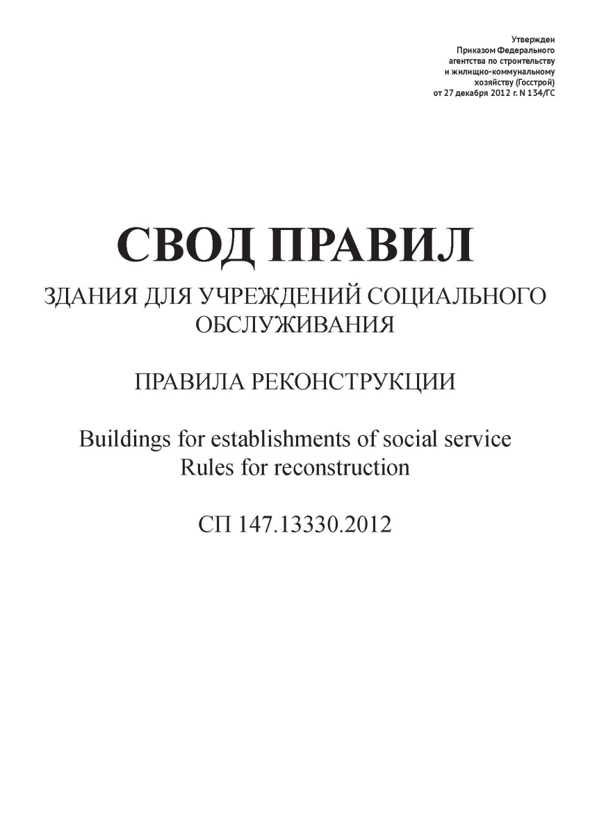 СП 147.13330.2012