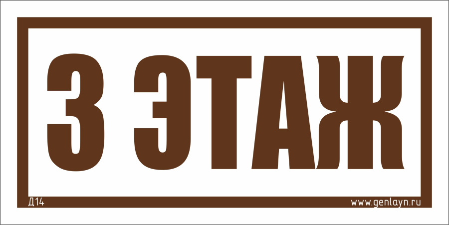 Д14 - 3 этаж (белый)